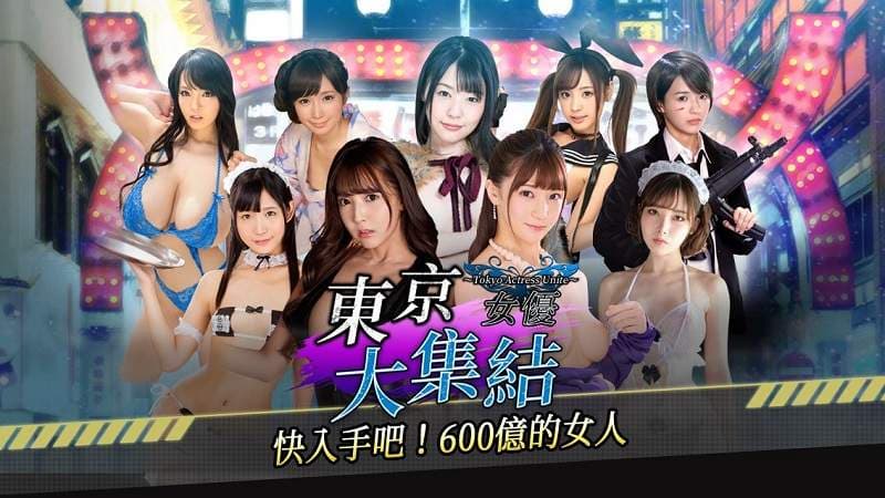 AV女优都是你的ლ(・∀・ )ლ!《东京女优大集结》繁中版 (新宿スカウトバトル)于Johren平台正式上市,人气女优们等你解救唷❤ AV女优都是你的ლ(・∀・ )ლ!《东京女优大集结》繁中版 (新宿スカウトバトル)于Johren平台正式上市,人气女优们等你解救唷❤