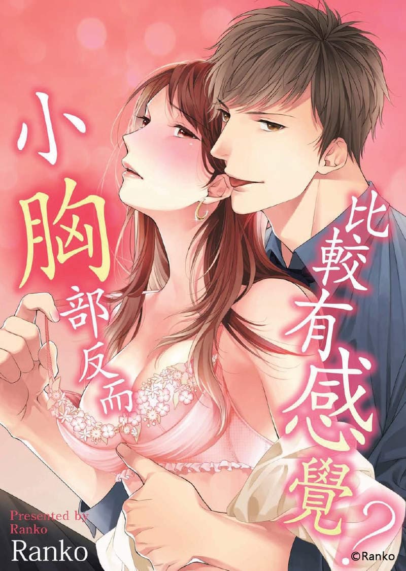 H漫画《贫乳女友&巨根男友》差点被掰弯性取向?没看履历前还以为她是男孩子,最爱极上の贫乳 H漫画《贫乳女友&巨根男友》差点被掰弯性取向?没看履历前还以为她是男孩子,最爱极上の贫乳