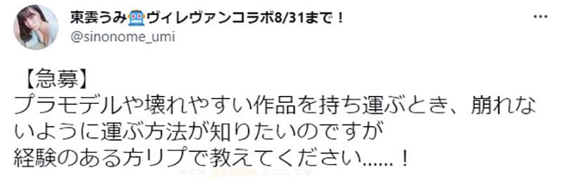 《爱玩钢普拉的写真女星东云うみ》询问有没有办法安全搬运模型?网友们集思广益反应超热烈 《爱玩钢普拉的写真女星东云うみ》询问有没有办法安全搬运模型?网友们集思广益反应超热烈