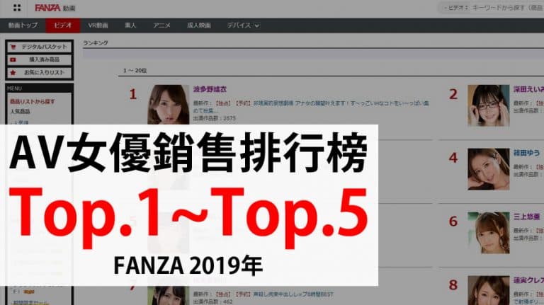 AV女优销售排行榜 Top.6~Top.10【FANZA 2019年】 AV女优销售排行榜 Top.6~Top.10【FANZA 2019年】