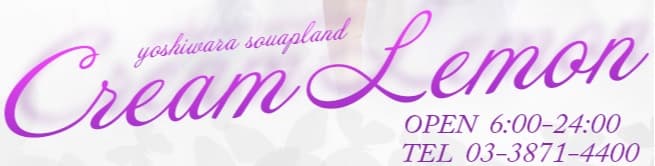 【东京・吉原】人气格安泡泡浴店 CREAM LEMON:推荐风俗娘影片特集 【东京・吉原】人气格安泡泡浴店 CREAM LEMON:推荐风俗娘影片特集