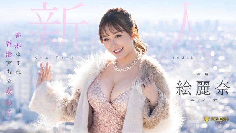 绘丽奈带动热潮!日本AV片商想要这三点兼具的华人女优 绘丽奈带动热潮!日本AV片商想要这三点兼具的华人女优