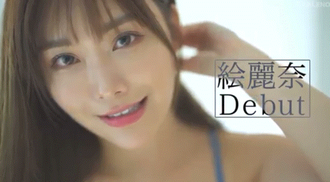 绘丽奈的第三支本番AV作品有谱了!